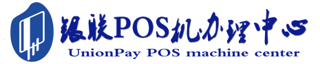 户县POS机办理服务中心